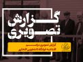 گزارش تصویری مراسم افتتاحیه خوابگاه افتخاری